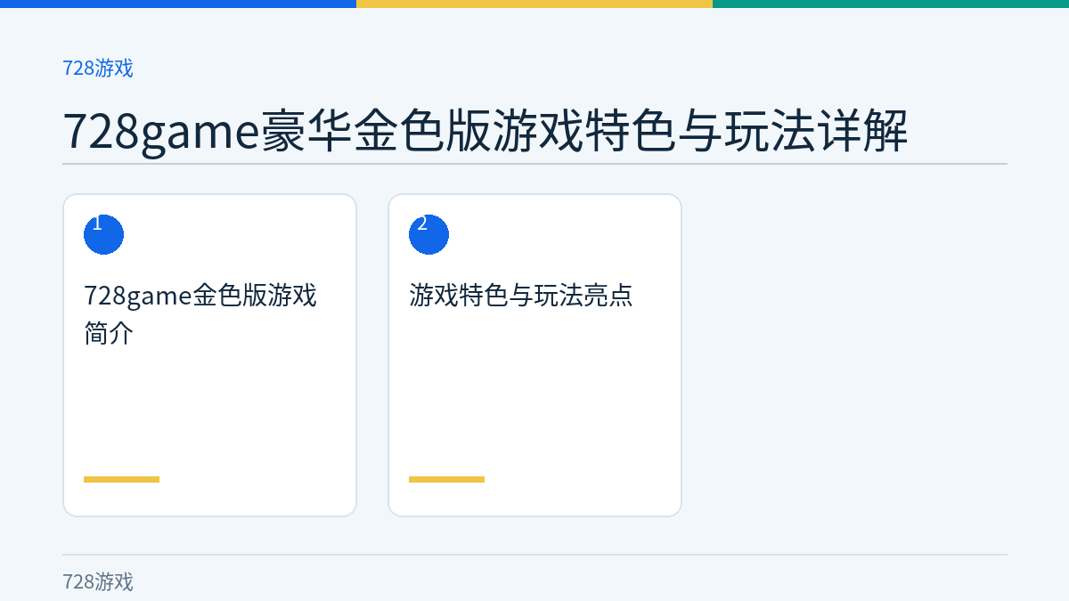 728game豪华金色版游戏特色与玩法详解文章内容示意图